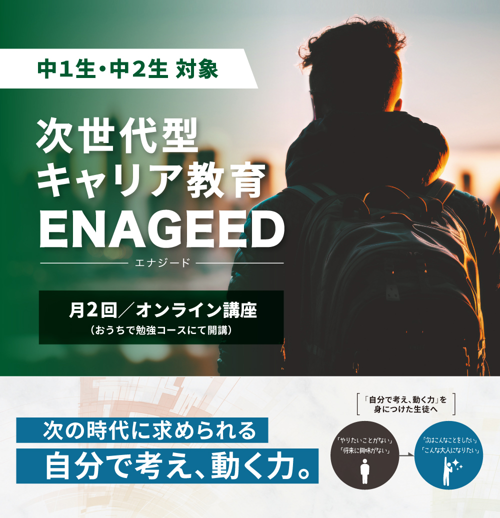 次世代型キャリア教育ENAGEED