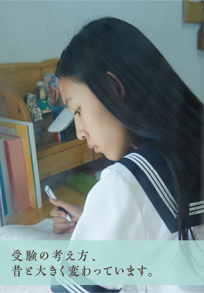 メインビジュアル画像 「受験の考え方、昔と大きく変わっています。」