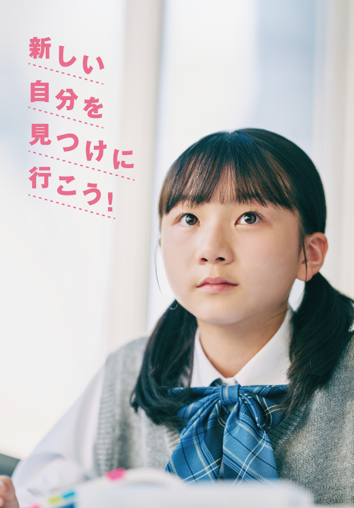 メインビジュアル画像 「新しい自分を見つけに行こう！」