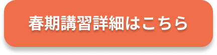春期講習詳細はこちら
