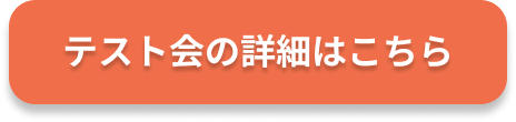 テスト会の詳細はこちら