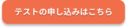 テスト会への申し込みはこちら