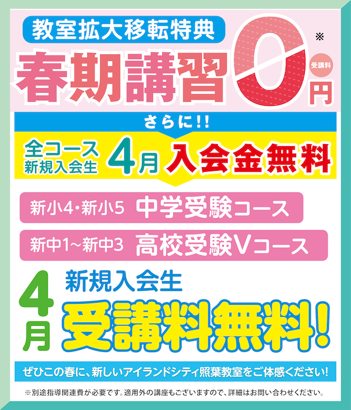 教室拡大移転特典 春期講習 受講料0円 さらに4月新規入会生 入会金無料 ぜひこの春に、新しいアイランドシティ照葉教室をご体感ください！