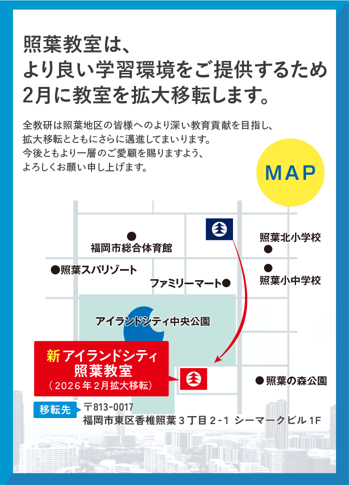照葉教室はより良い学習環境をご提供するため２月に教室を拡大移転します。 移転先マップと住所：福岡市東区香椎照葉3丁目2-1 シーマークビル1F