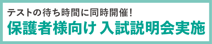 テストの待ち時間に同時開催 保護者様向け 入試説明会実施