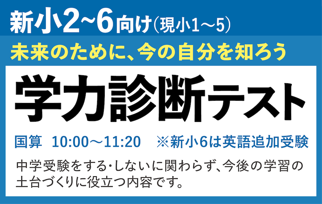 新小学2年生〜新小学6年生向け（現小１〜５）　学力診断テスト