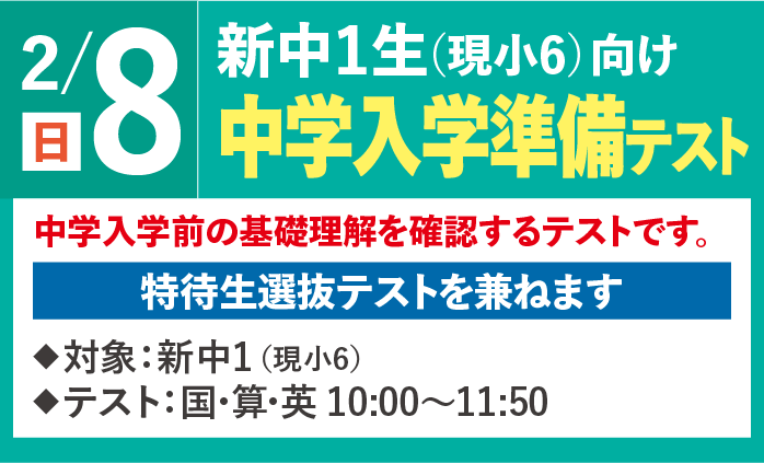 2月8日（日）新中学1年生（現小学6年生）対象　中学入学準備テスト
