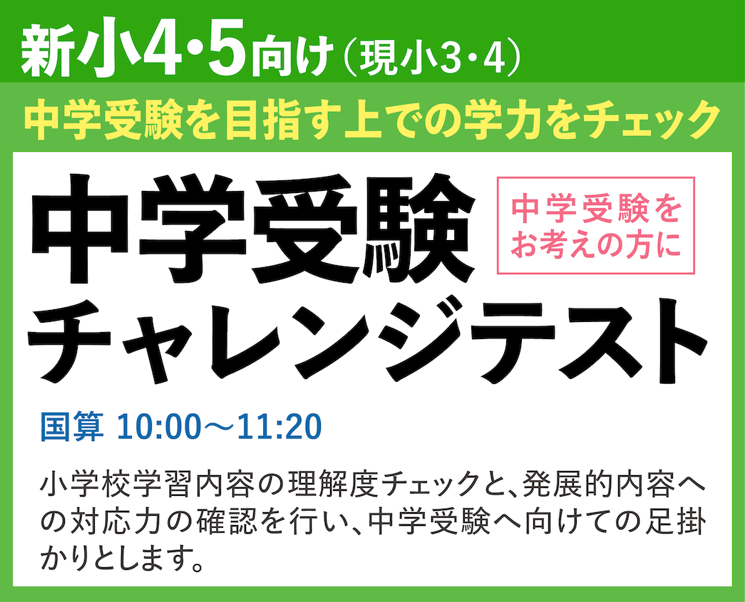 新小学4年生・新小学5年生向け（現小3・4年生）　中学受験チャレンジテスト