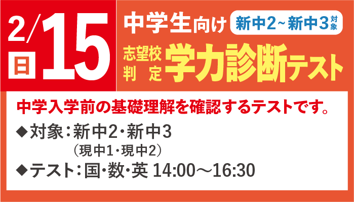 2月8日（日）新中学2年生〜新中学3年生対象　志望校判定学力診断テスト