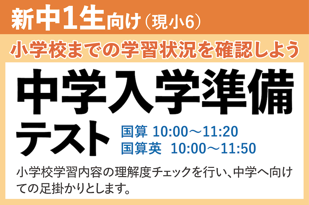 新中学1年生向け（現小6）対象　中学入学準備テスト