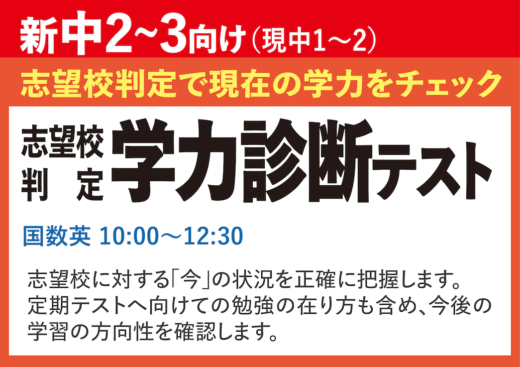 新中学2年生〜新中学3年生向け（現中1〜2）　志望校判定 学力診断テスト