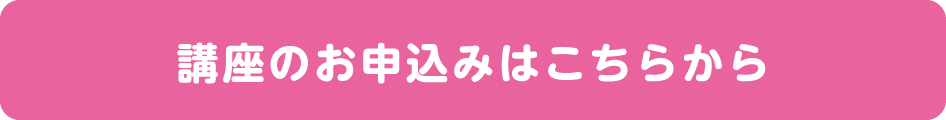 若菜会イベント　お申し込み