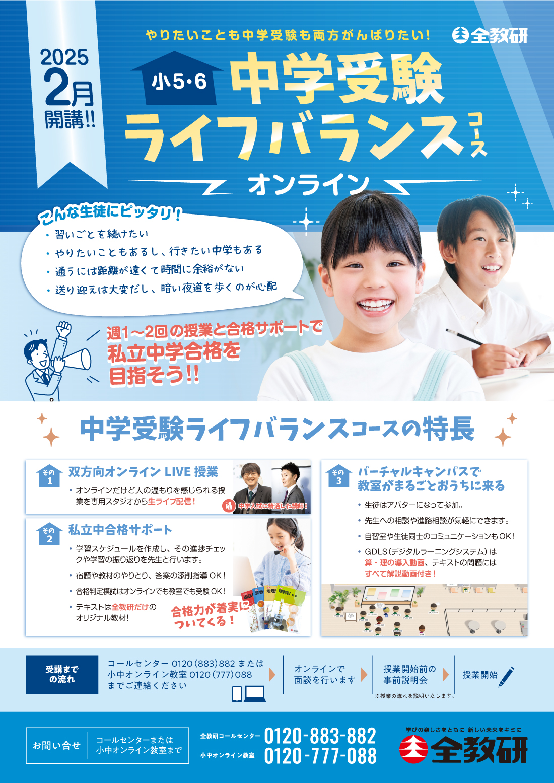 2025年2月開講 小5・6 中学受験ライフバランスコース オンライン 中学受験ライフバランスコースの特徴 その１ 双方向オンラインLIVE授業 その２ 私立中合格サポート その３ バーチャルキャンパスで教室がまるごとおうちに来る 