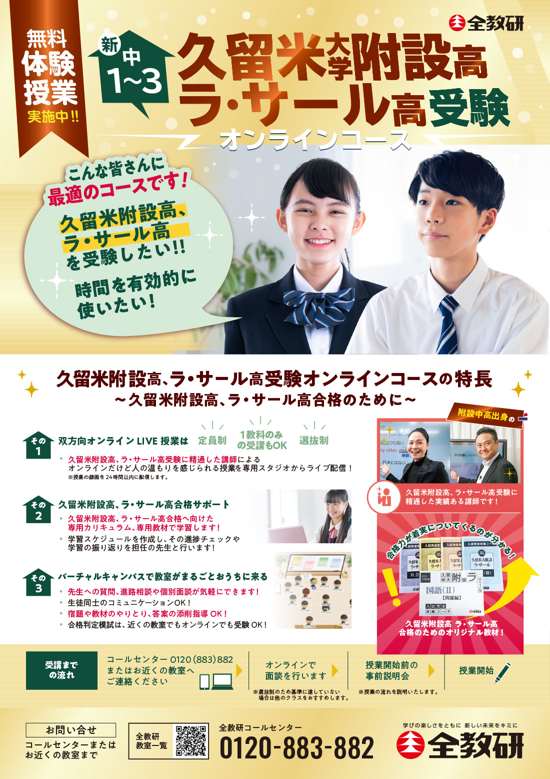 新中１〜３ 久留米大学附設高 ラ・サール高受験オンラインコース