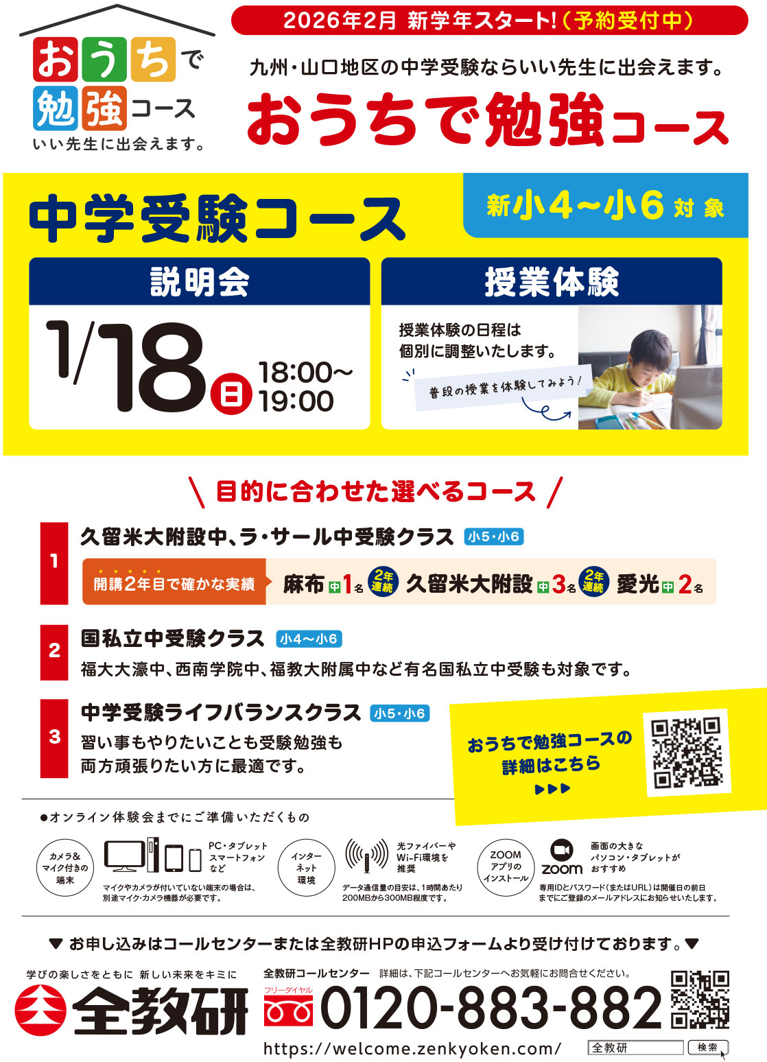 おうちで勉強コース 中学受験コース 説明会＆体験会