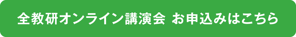オンライン講演会 高校入試を迎える前にお伝えしたいこと　お申し込み