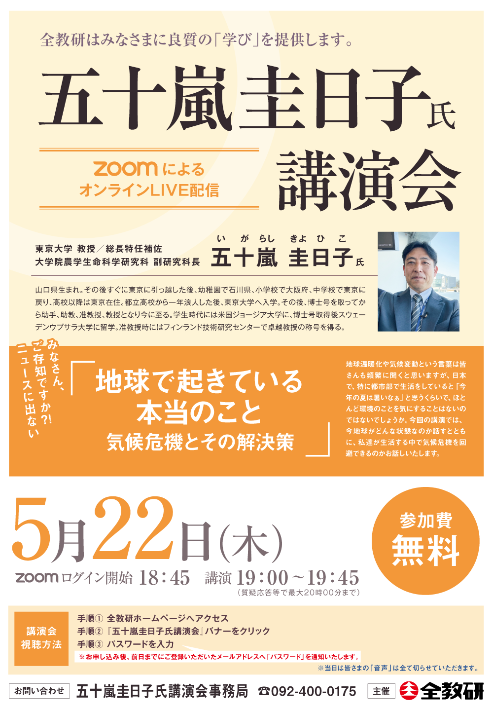 五十嵐圭日子氏 教育講演会