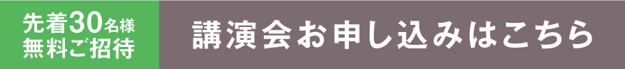 オンライン講演会 お申し込み