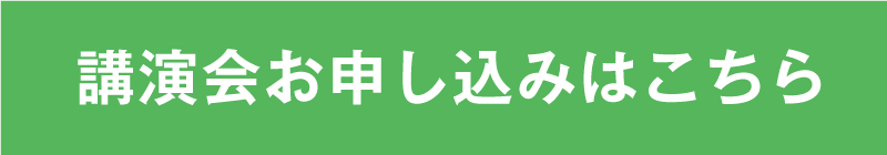 オンライン講演会 お申し込み
