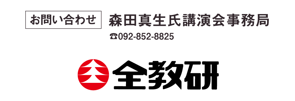 全教研オンラインＬＩＶＥ講演会