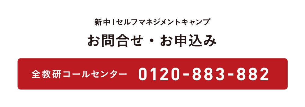 新中１セルフマネジメントキャンプ お問合せ・お申込み 全教研コールセンター 0120-883-882