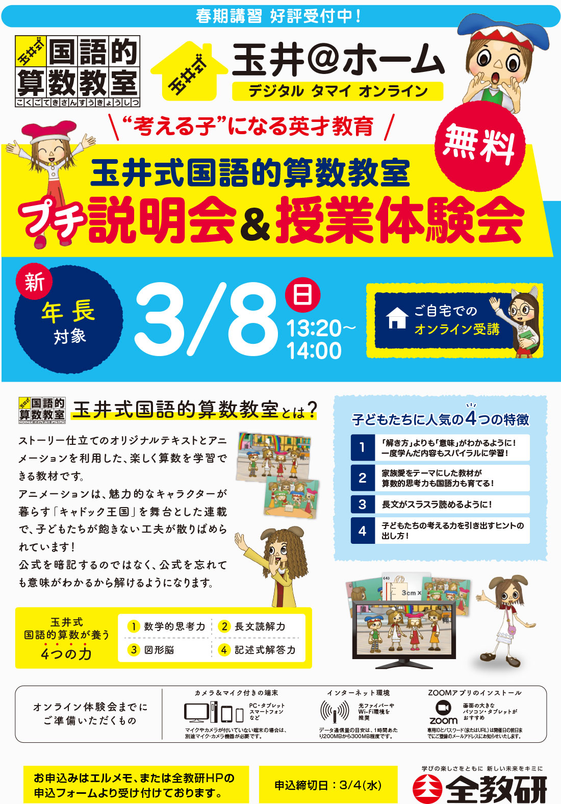 玉井式 国語的算数教室 プチ説明会＆授業体験会