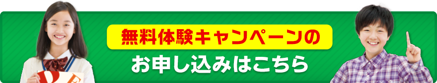 無料体験キャンペーン　お申し込み