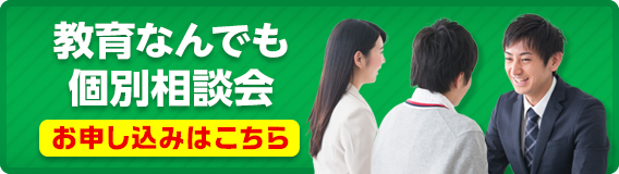 教育なんでも個別相談会　お申し込み