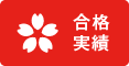 合格実績