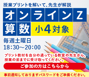 小4対象オンラインZ算数