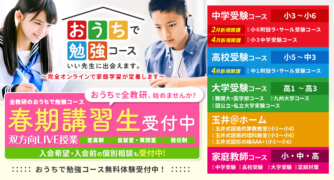 おうちで勉強コース