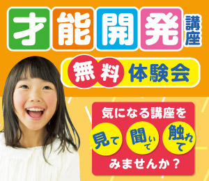 才能開発講座体験会