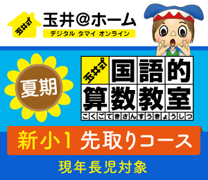 新小1先取りセミナー