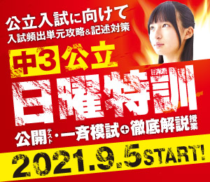 中3公立日曜特訓
