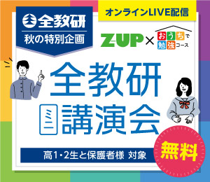 Z-UP 全教研ミニ講演会