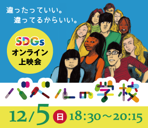 オンライン上映会 バベルの学校