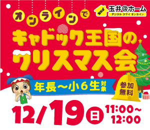 玉井@ホーム クリスマスイベント