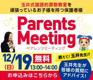 玉井式国語的算数教室 ペアレンツミーティング