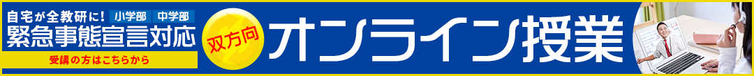 オンライン授業