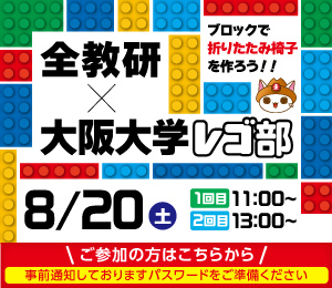 エコラボ部 大阪大学LEGO部