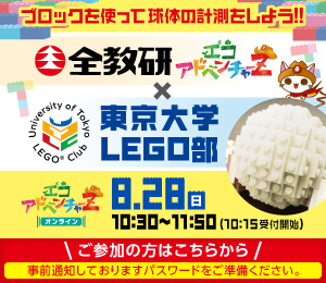 エコラボ部 東京大学LEGO部コラボイベント