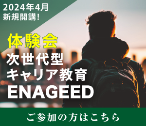 ENAGEED体験会