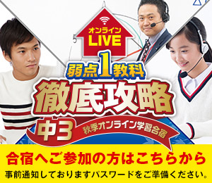中3 秋季オンライン合宿