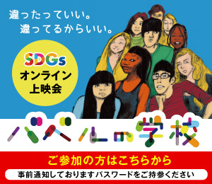 オンライン上映会「バベルの学校」