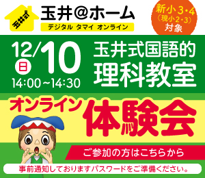 玉井＠ホーム　12月10日 玉井式国語的理科教室体験会