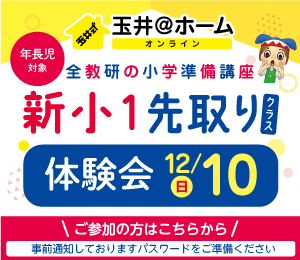 玉井＠ホーム　12月10日 新小1先取り体験会