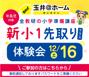 玉井＠ホーム　12月10日 新小1先取り体験会