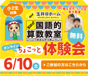 玉井式国語的算数ちょこっと体験会