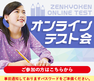 オンラインテスト会