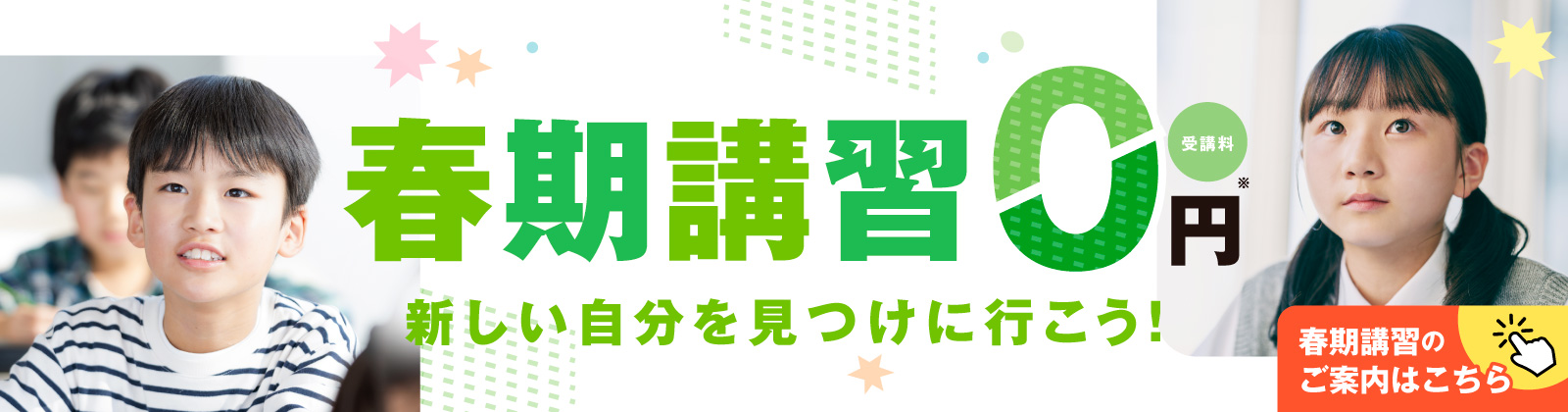 小学部・中学部 春期講習